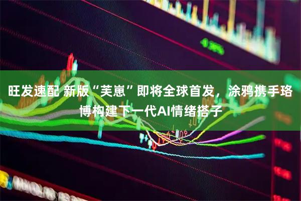 旺发速配 新版“芙崽”即将全球首发，涂鸦携手珞博构建下一代AI情绪搭子