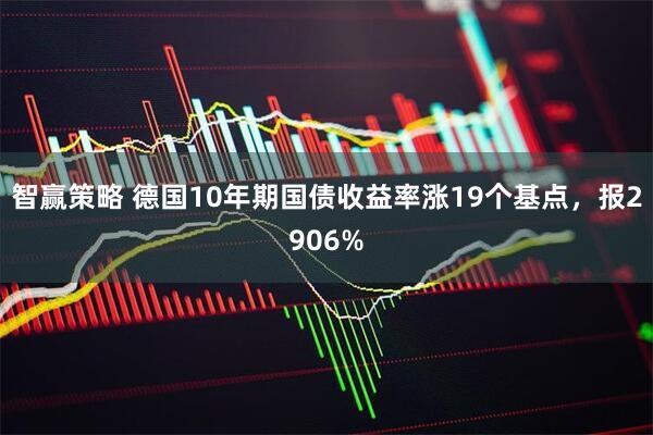 智赢策略 德国10年期国债收益率涨19个基点，报2906%