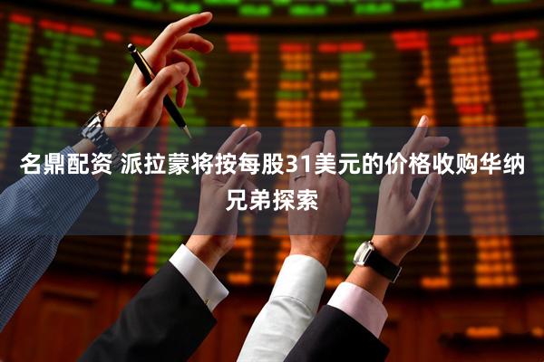 名鼎配资 派拉蒙将按每股31美元的价格收购华纳兄弟探索